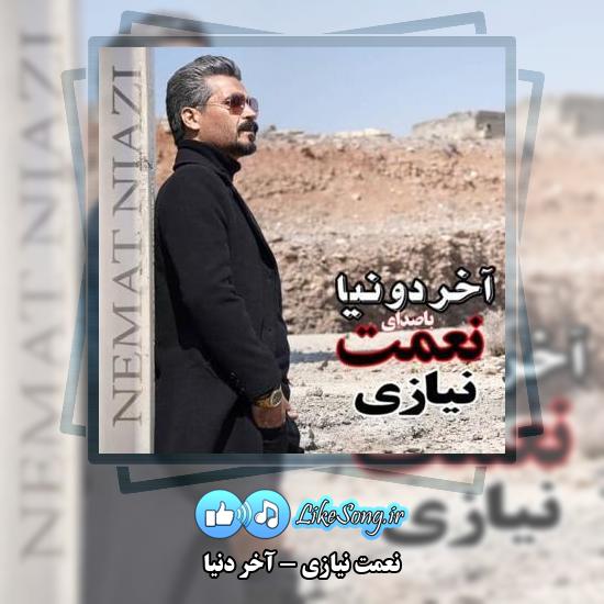 دانلود آهنگ نعمت نیازی آخر دنیا